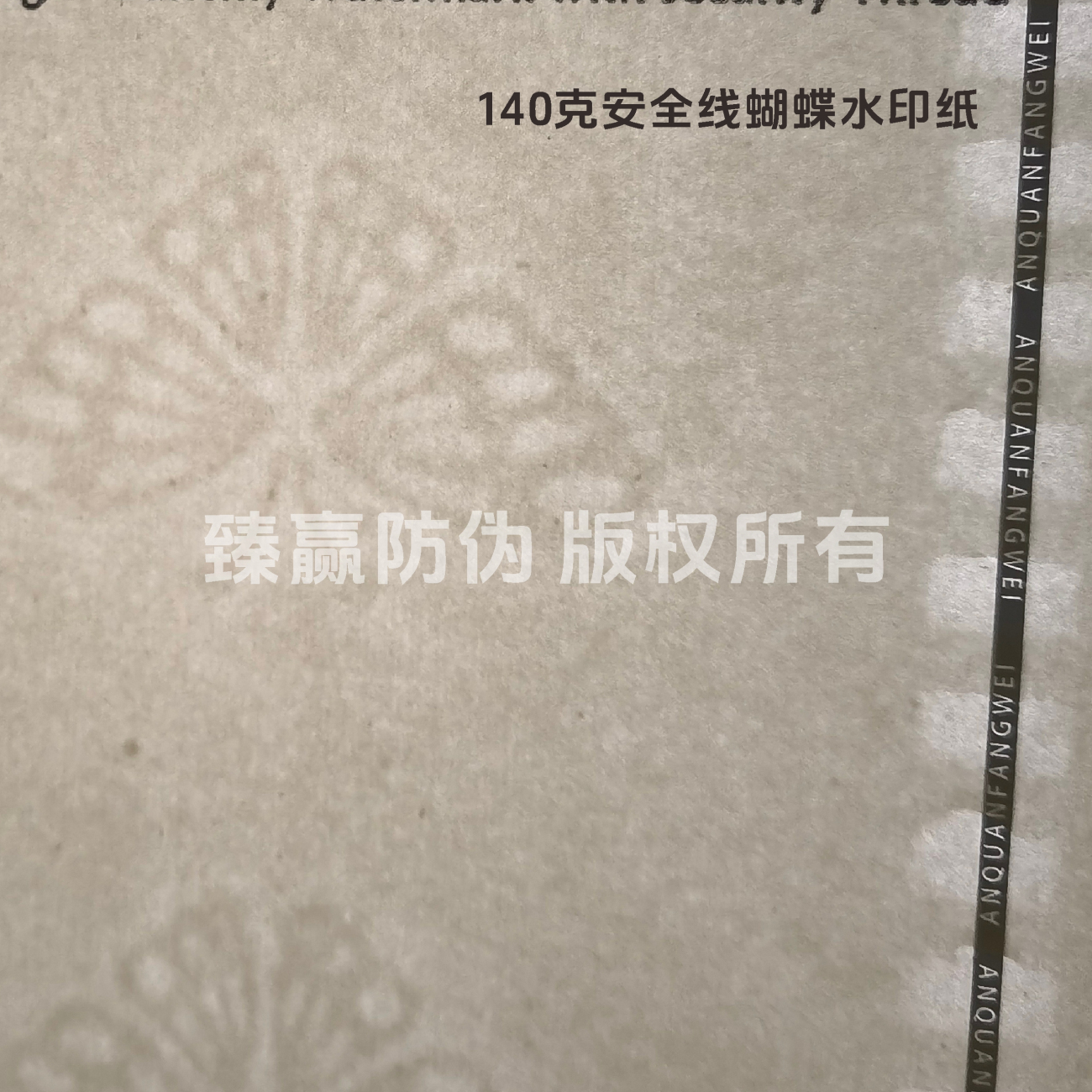 140克安全线蝴蝶水印纸