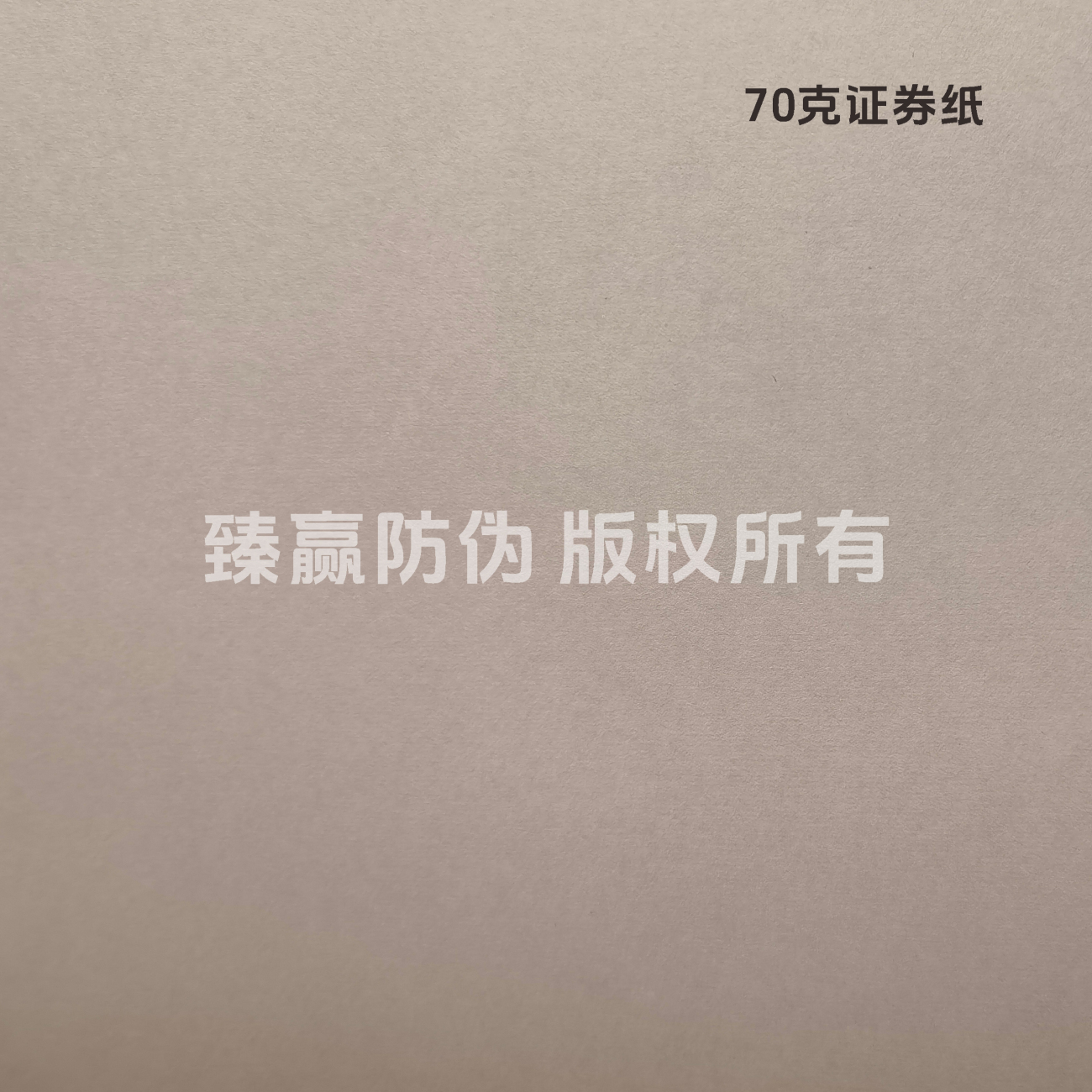 70克证券纸