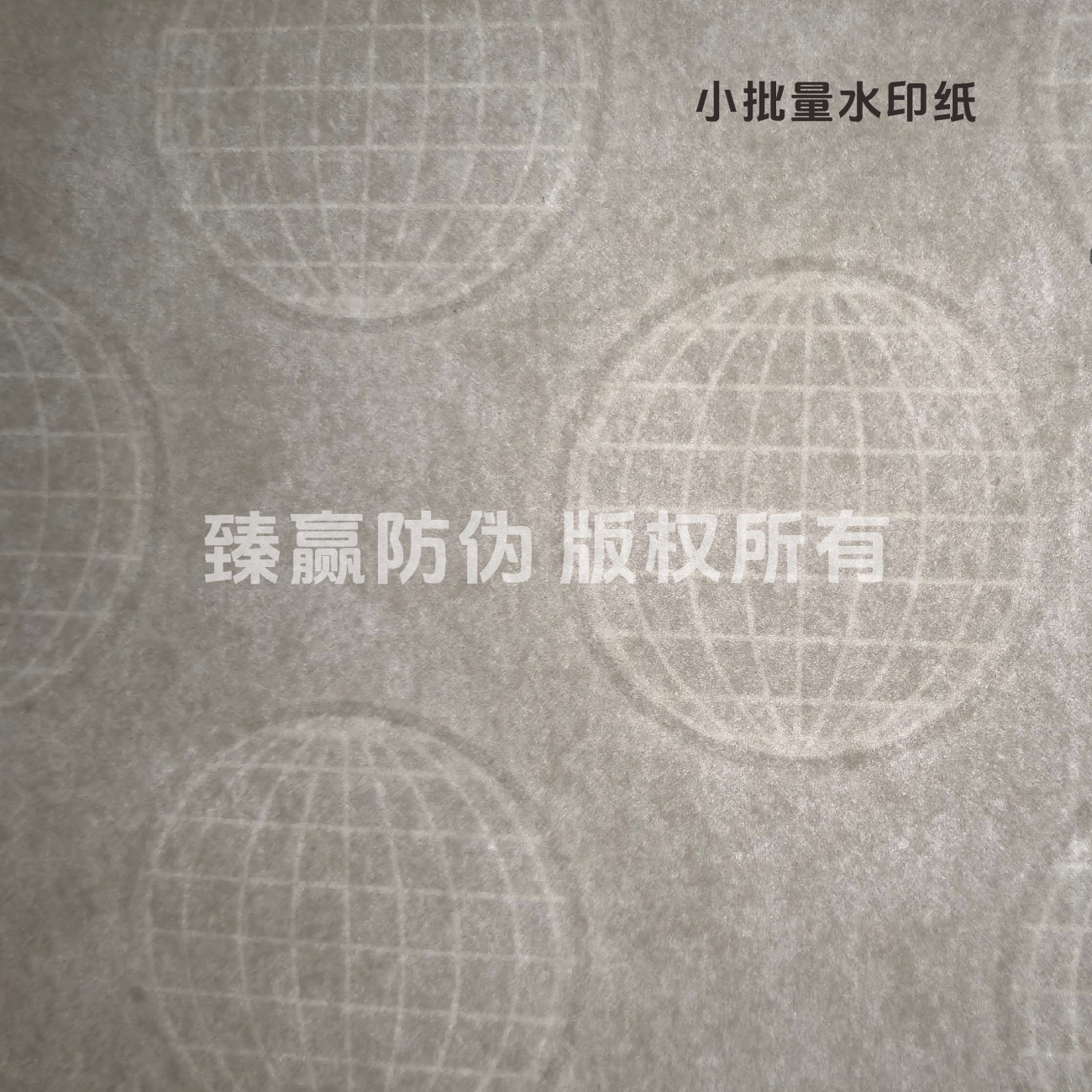 小批量水印纸