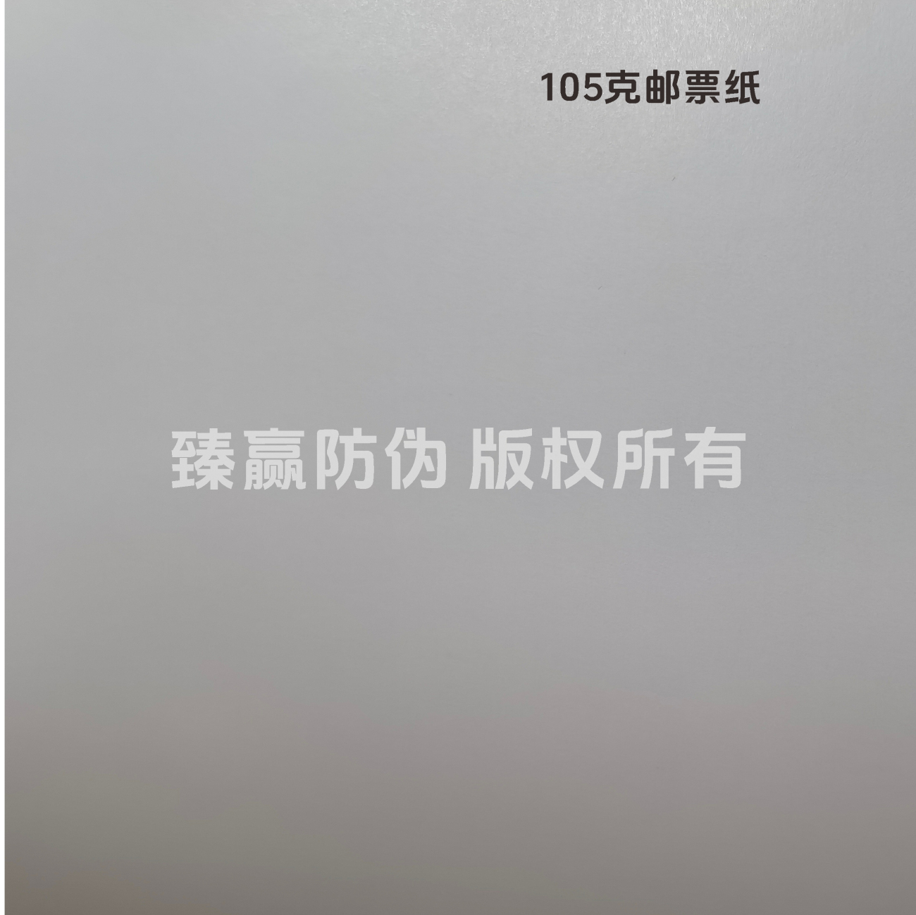 105克邮票纸