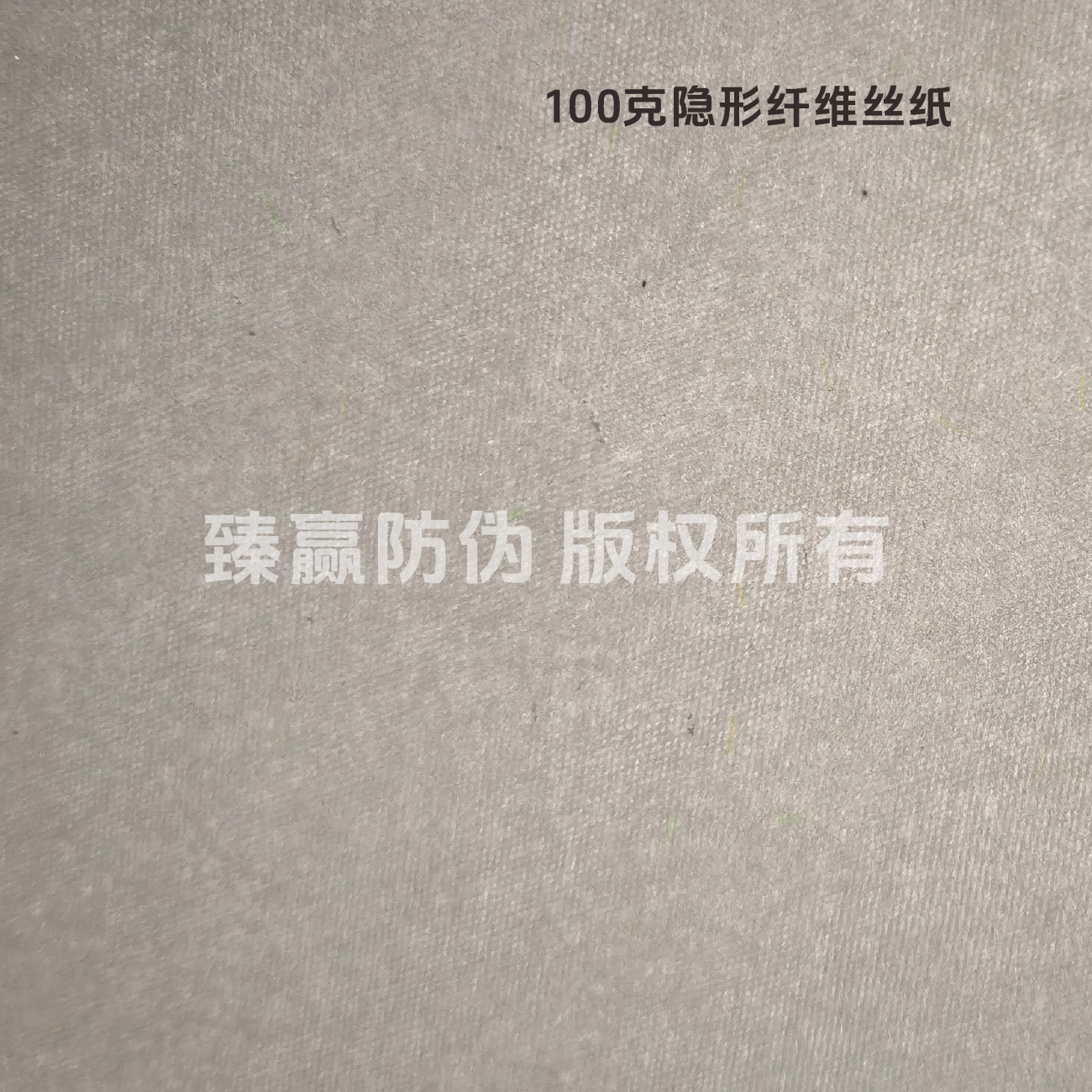 100克隐形纤维丝纸