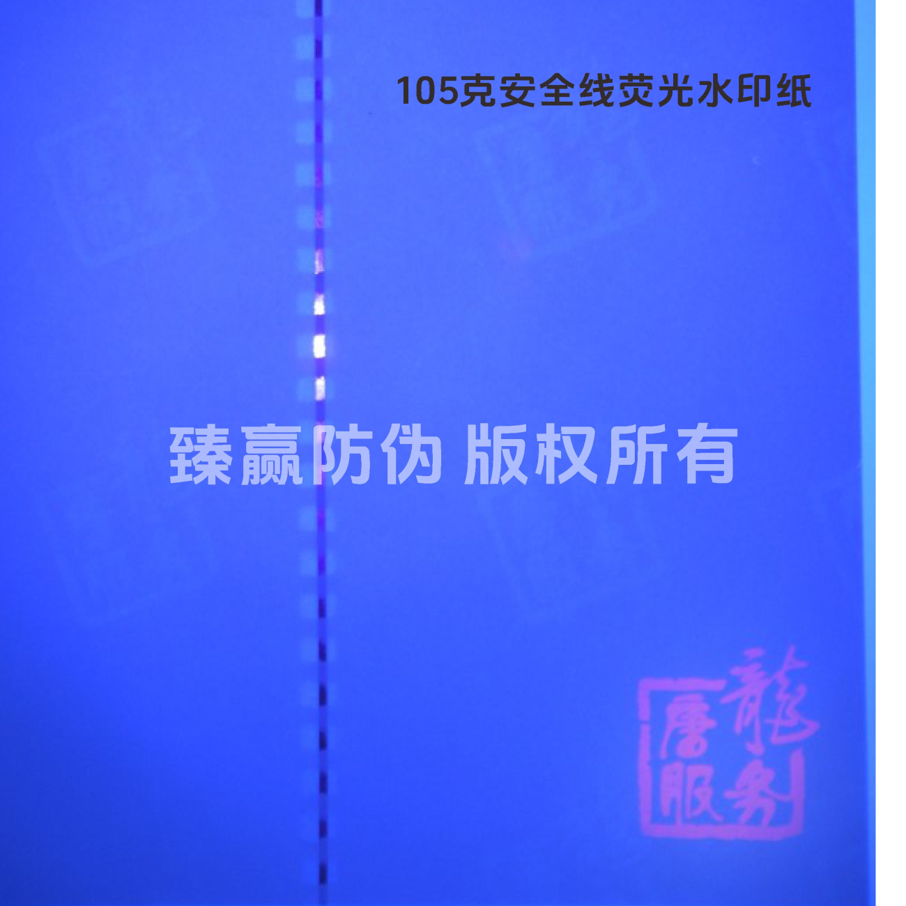 105克安全线荧光水印纸