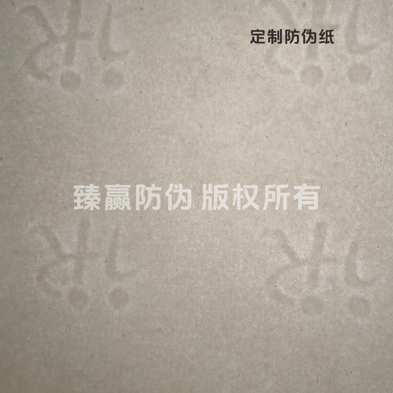 防伪纸定制