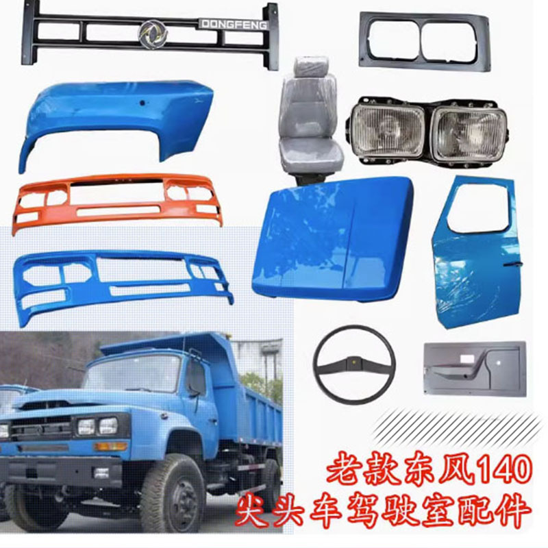 Applicable to Old Models of Dongfeng 140-2 Pointed-Nose Vehicles: Cabin Parts, Engine Hood, Hood, Fender, Cover, Car Door