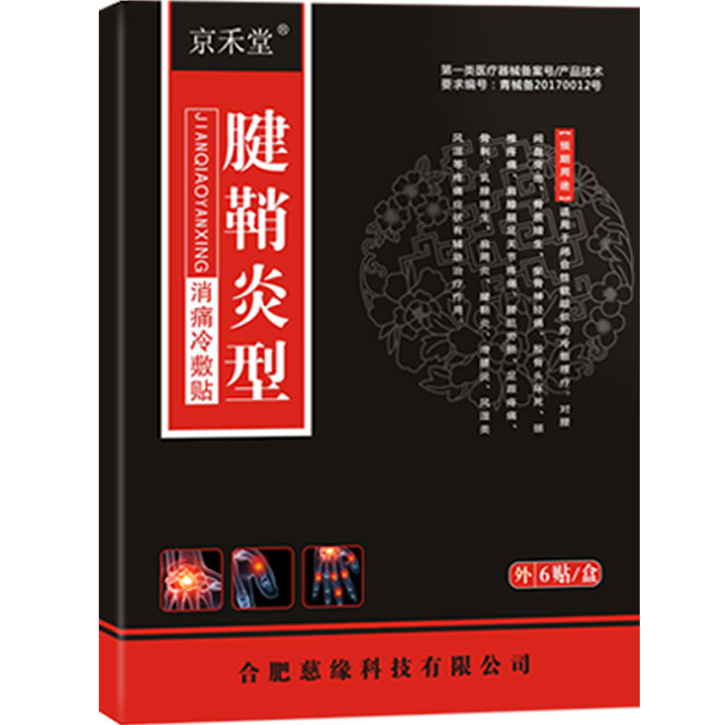 腱鞘炎囊肿专用膏药舒筋贴网球肘治疗大拇指手腕疼痛消鼓包鼠标手