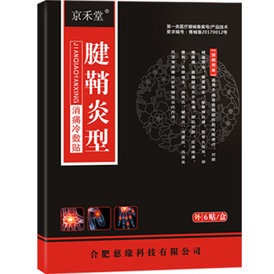 【京禾堂】腱鞘炎囊肿专用膏药舒筋