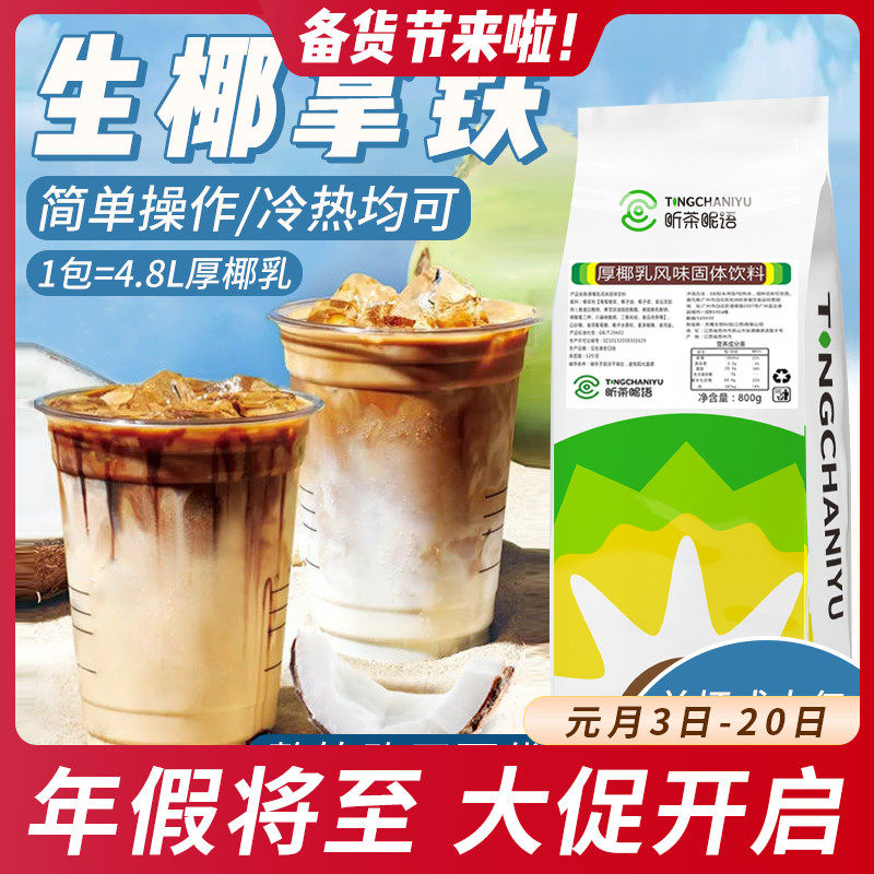 Thick coconut milk powder Net red raw coconut coconut coconut milk milk milk tea shop raw materials