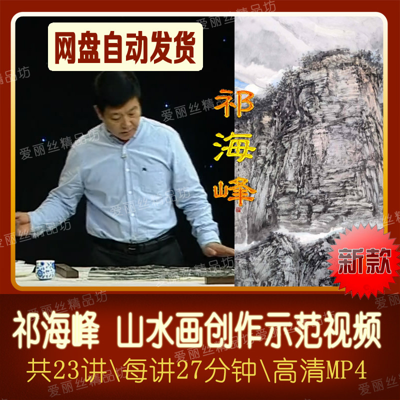 Qi Haifeng Landscape painting creation demonstration video teaching 23 lecture Chinese painting Ink painting Landscape sketching Learning art
