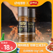 Baiweizai white pepper powder 30g*2 bottles of household steak seasoning Western barbecue stir-fry seasoning Spicy seasoning