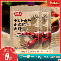 Baiwei Zhai spicy thirteen fragrant crayfish seasoning 160g*2 bags of household stir-fry dry pot seafood spicy crab