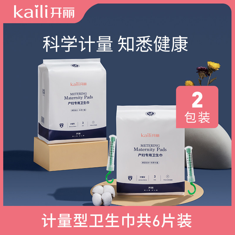 Kaili puerpera sanitary napkin metering postpartum special lochia discharge pregnant women pants type confinement supplies 2 packaging a total of 6 pieces
