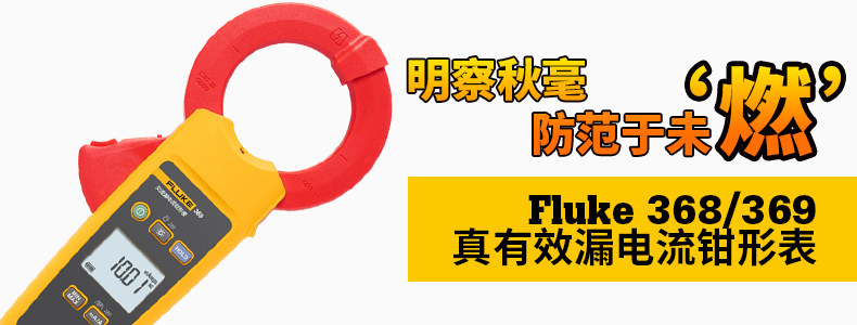 Fluke 369 Действительно эффективный таблица тока утечки PLIE