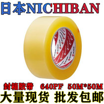 日本进口NICHIBAN透明胶带米其邦640PF 50M*50MM天然橡胶基粘合剂