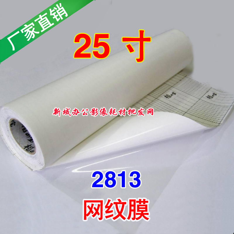 2813 Mesh Film Phase Treasure Cold Framed Film Roll Mounted Cold Framed Film Writing True Film photo protective film 25 inch * 31 yards