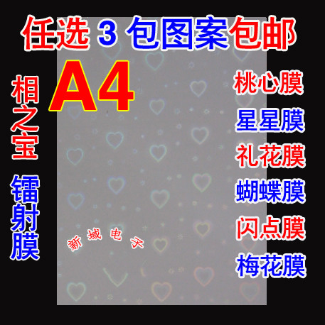 3 packs of A4 Xiangzhibao cold laminating film Peach heart fireworks Butterfly Plum blossom star flash point laser film