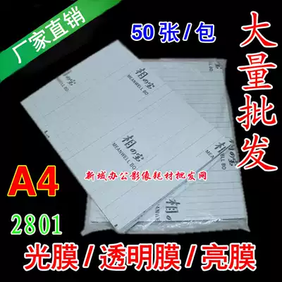A4 Xiangbao light film Glossy cold surface film 2801 Photo studio cold laminating film Transparent film Photo album film Mobile phone protective film Bright film