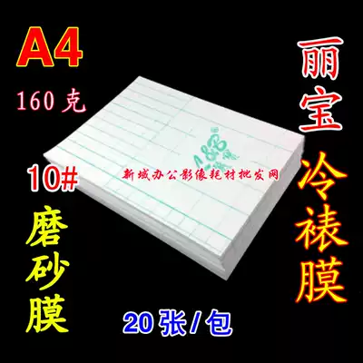 A4 Libao cold laminating film Sticker cold laminating film Mobile phone protective film A4-10# coarse matte film 20 packs