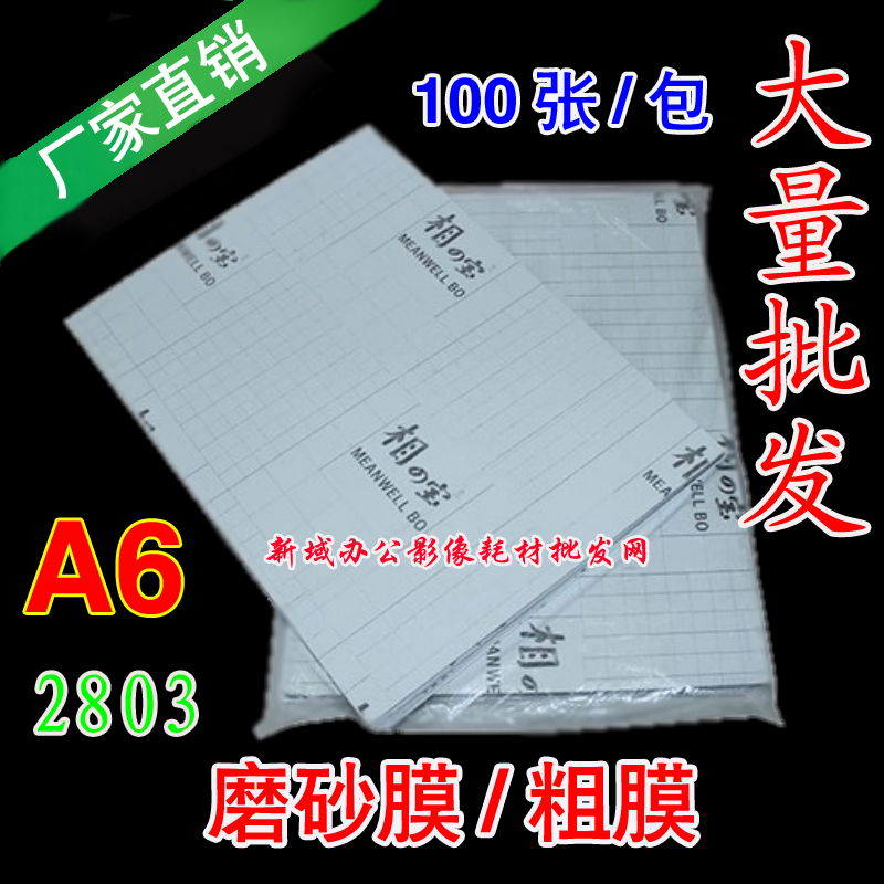 A6 large head sticking film with coarse frosted film 2803 photo-phase gallery with cold-framed film coarse film protective film cell phone protective film