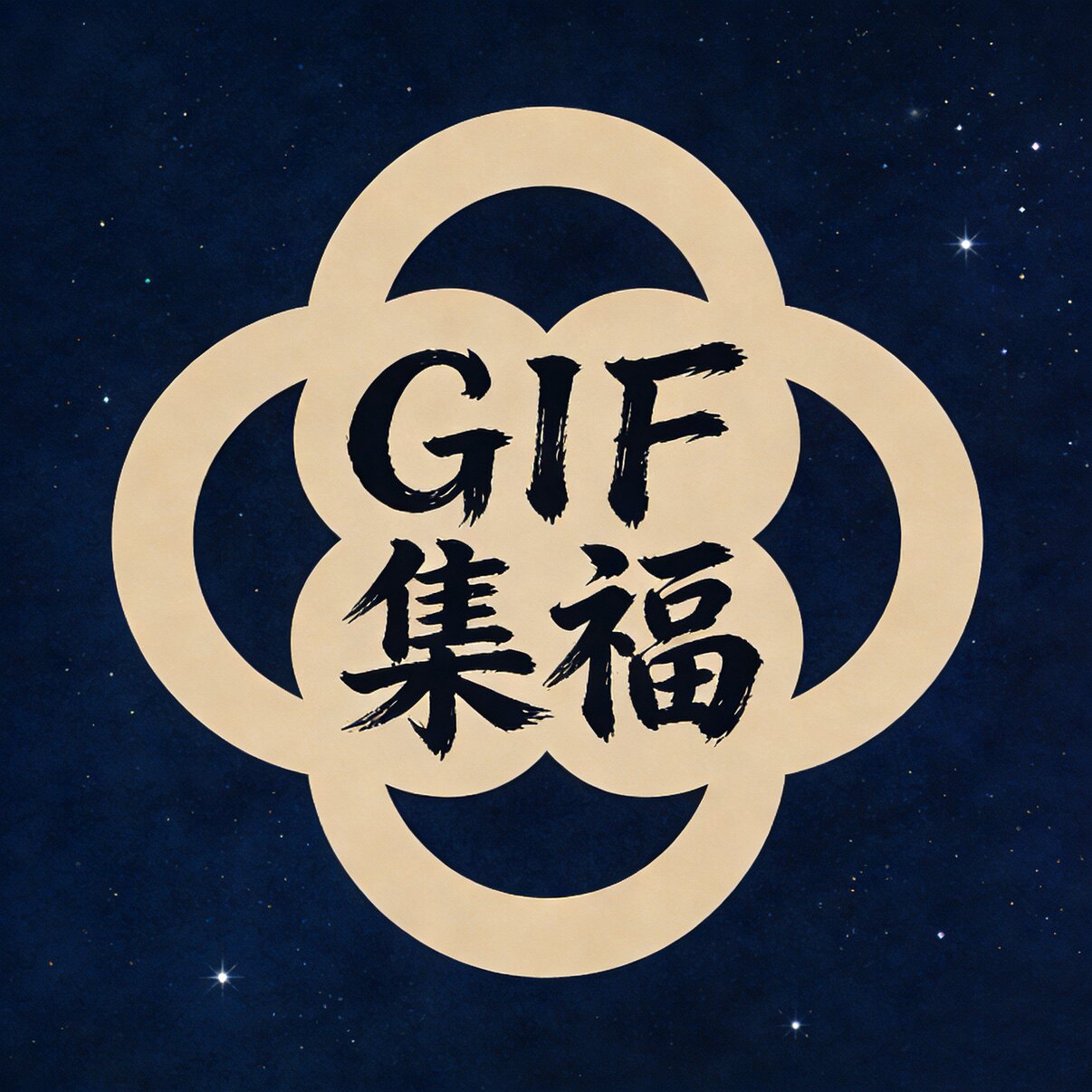 GIF集福工作室