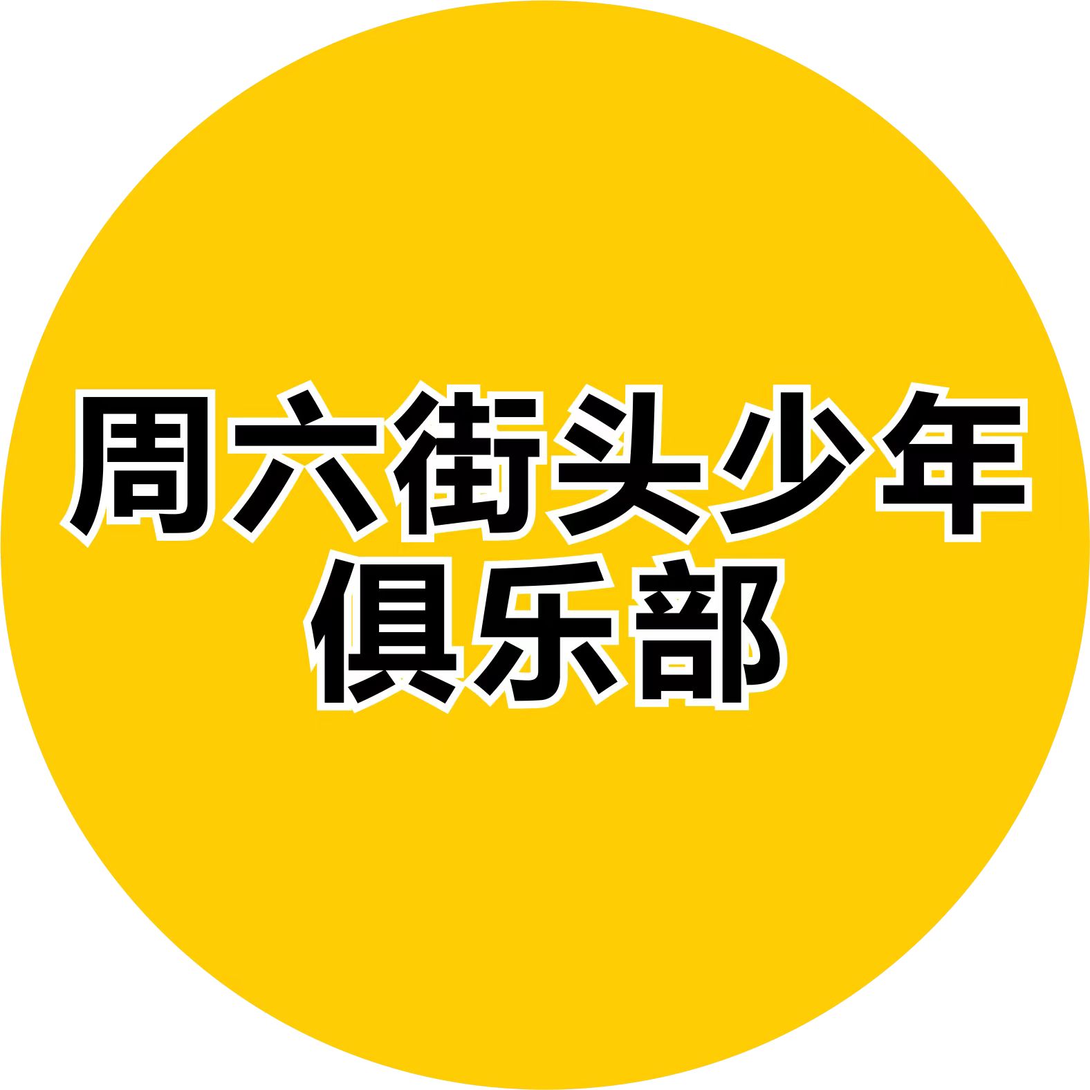 周六街头少年俱乐部