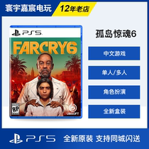 Sony PS5 Games Far Cry 6 FAR CRY 6 Chinese island crisis spot cocity flash