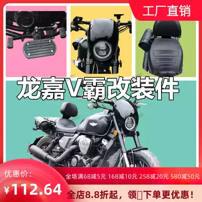 Suitable for Longjia V Ba 250 modified parts living room lamp protection Hood lamp guide decorative shell driver backrest bracket