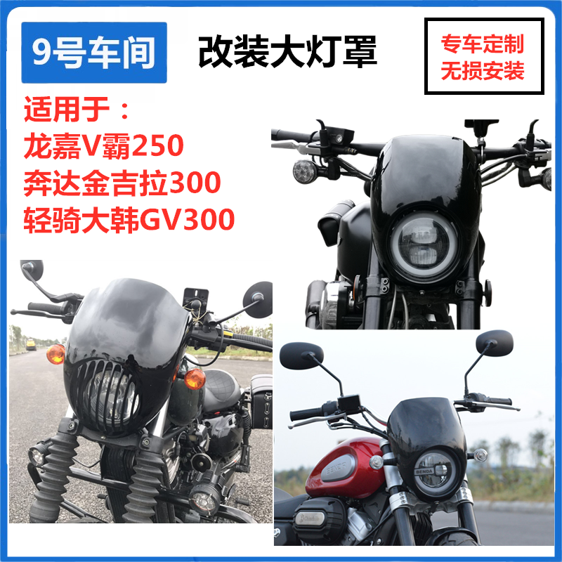 Lampshade guided decoration cover is suitable for Penda Jinjila Gray Stone Korean GV300 Longjia V - Bar modification