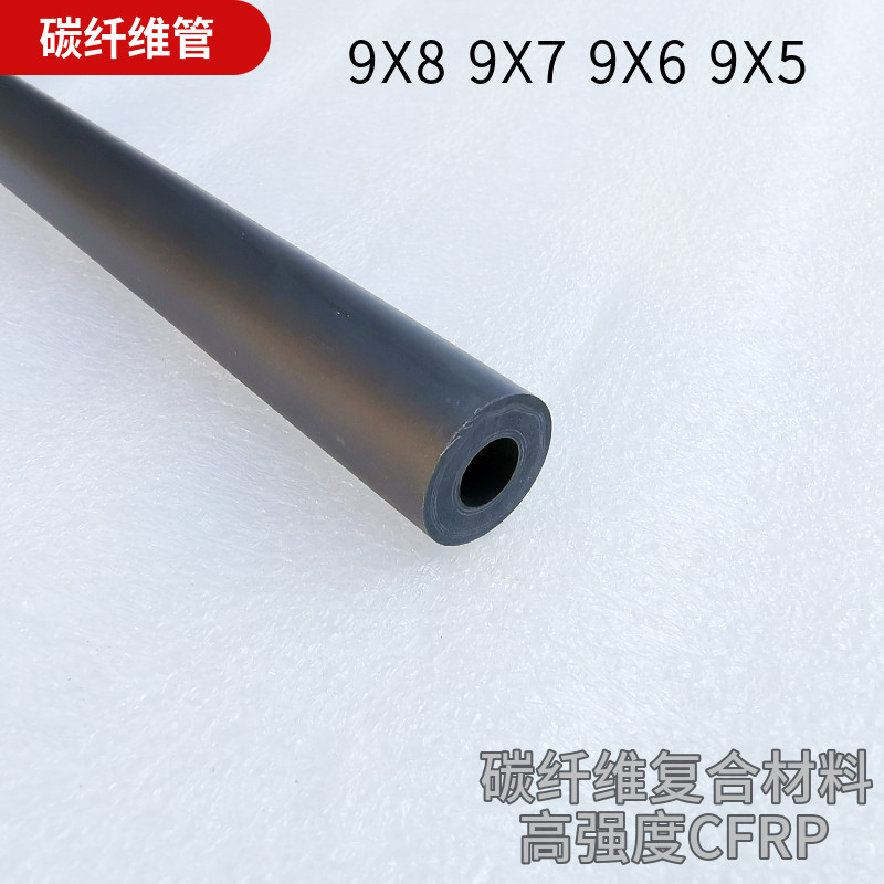 高强度碳纤维管9X8 9X7 9X6 9X4高强碳素管 碳管 航模碳杆
