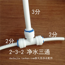Diameter tee 2-point turn 3-point PE water pipe transfer diameter water purifier pure water machine thickness pipe change joint
