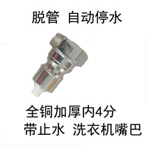 Automatic washing machine special faucet nozzle snap-on 4-point hexagon thread outlet automatic water stop joint