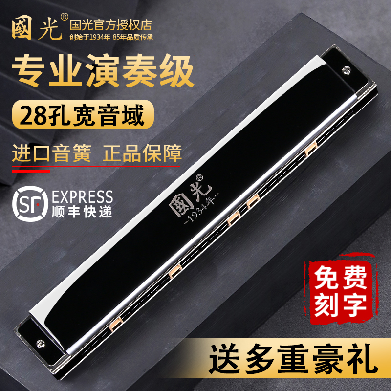 Guoguang harmonica professional performance grade 28-hole senior adult German reed beginner student 24-hole polyphonic c tune