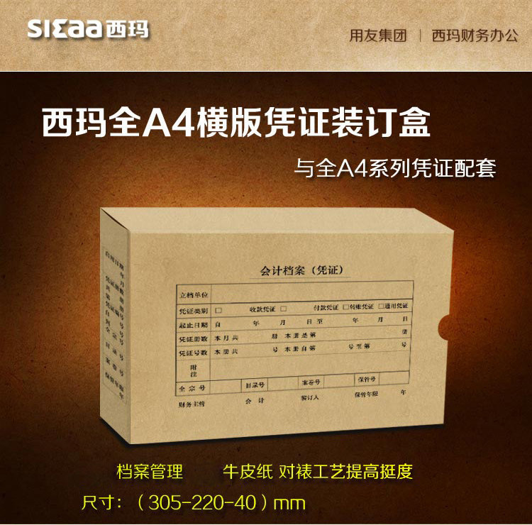 西玛（SIMAA）SZ600335 全A4凭证装订盒