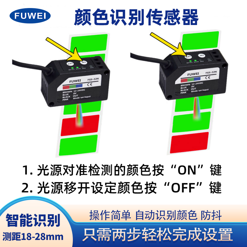 fuwei color mark sensor, color recognition, photoelectric sensor with high accuracy, FGS-22N electric eye anti-shake correction
