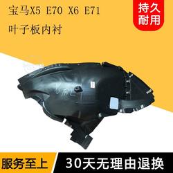 BMW E70 E70 E71 X5 X6 전면 휠 안감 전면 펜더 라이닝 펜더 라이닝