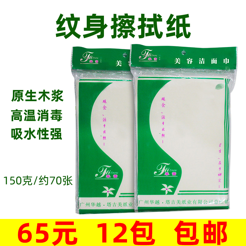 Disposable Tattoo Wipes Feixue Beauty Cleansing Wipes Facial Tissue Wood Pulp 70 Sheets/Pack