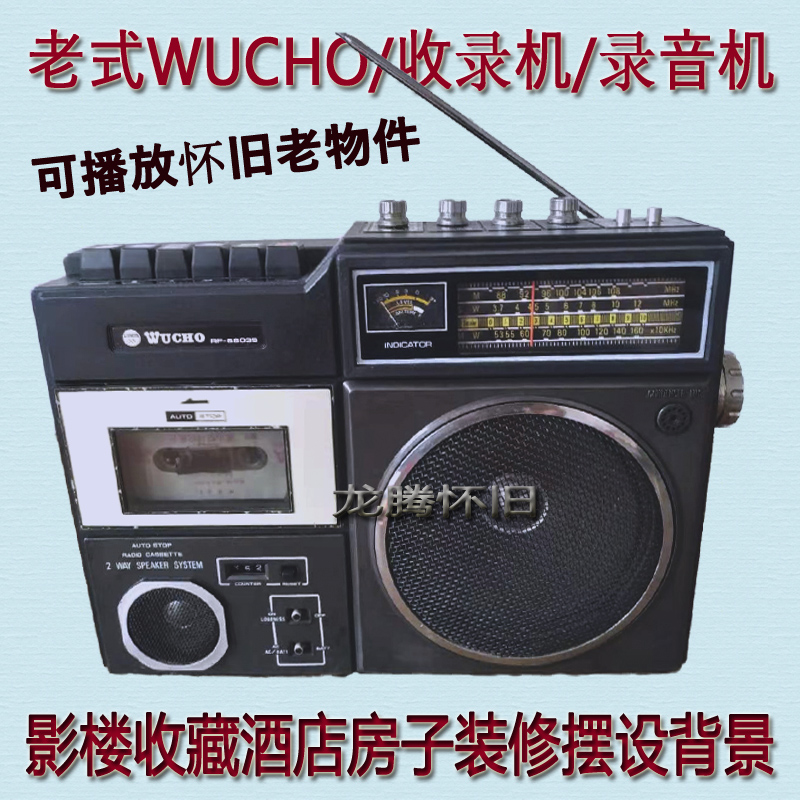 Vintage playable five-ring WUCHO single card recorder, tape recorder, nostalgic collection, exhibition decoration, old objects