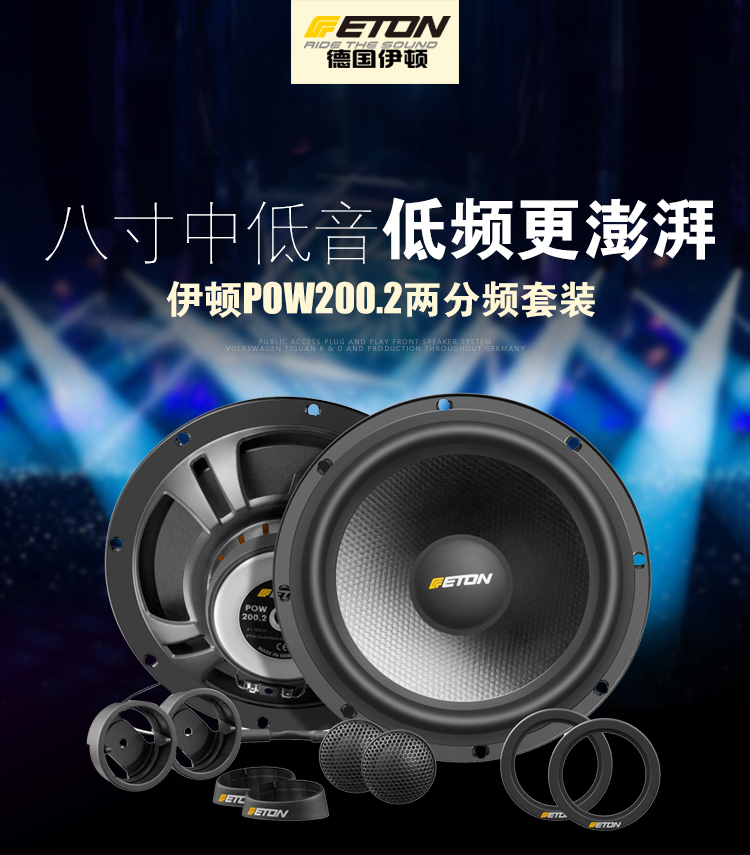 伊顿POW200.2两分频套装喇叭