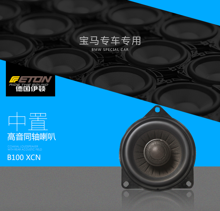 ETON(伊顿) B100X CN宝马专车专用中置喇叭