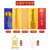 [五雷护平安符]