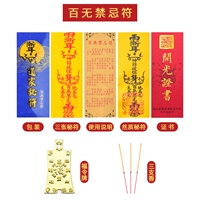 [百无禁忌符]