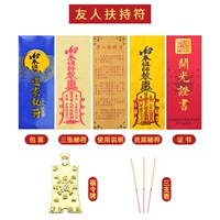 [友人扶持符]