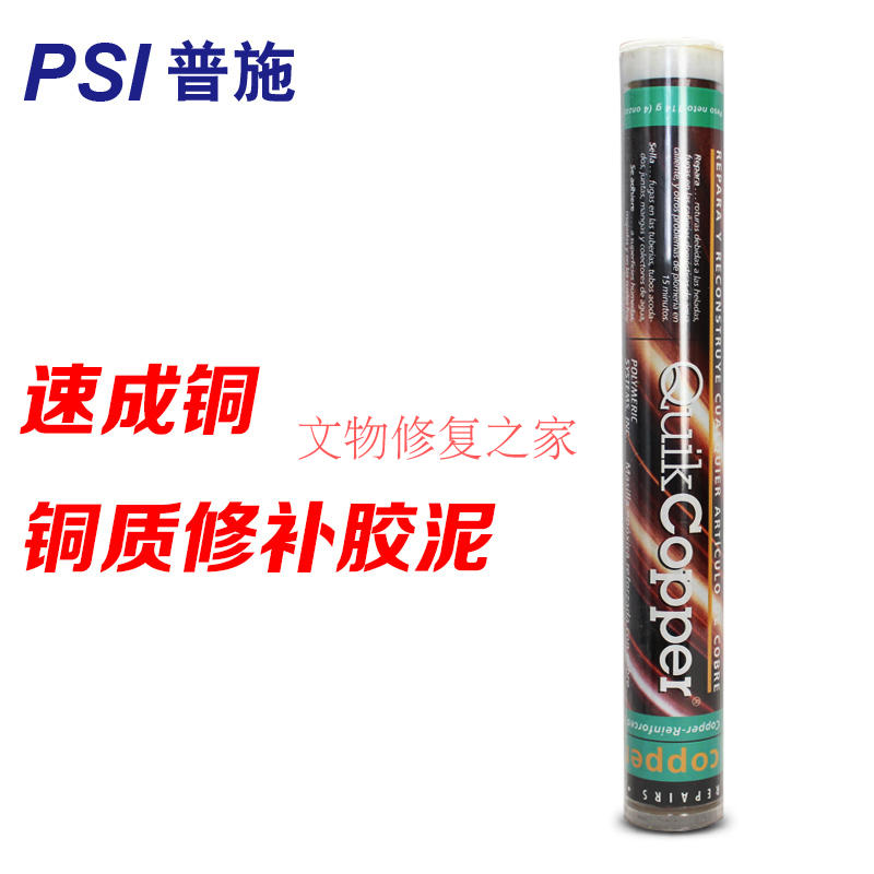 (现货）博物馆金属文物修复普施PSI速成铜修补胶棒QUIKCOPPER补配