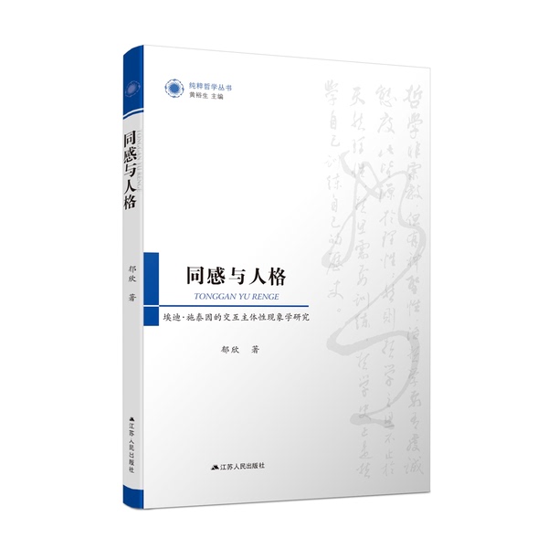 Authentic 90% New Book | Brand New Authentic Edition: Empathy and Personality: Edith Stein's Study of the Phenomenology of the Interactional主体 Phenomenon, Written by Yu Xin, Jiangsu People's Publishing House, Yu Xin