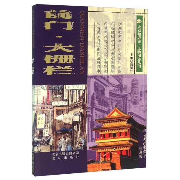 Authentic 90% New Books | Qianmen, Dashilan, Written by Luo Baoping and Zhang Huiqi