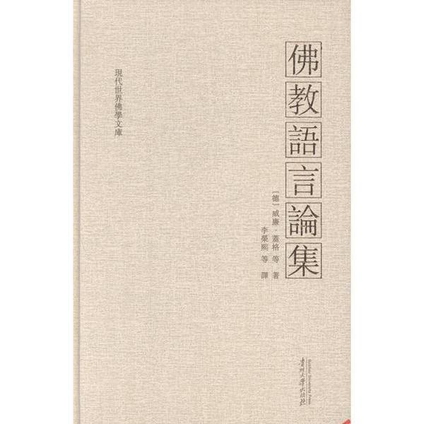 Authentic 90% New Books | Buddhist Linguistics Collection: Modern World Buddhist Studies Library (Germany) by Wilhelm Geiger Et Al.; Translated by Li Rongxi Et Al