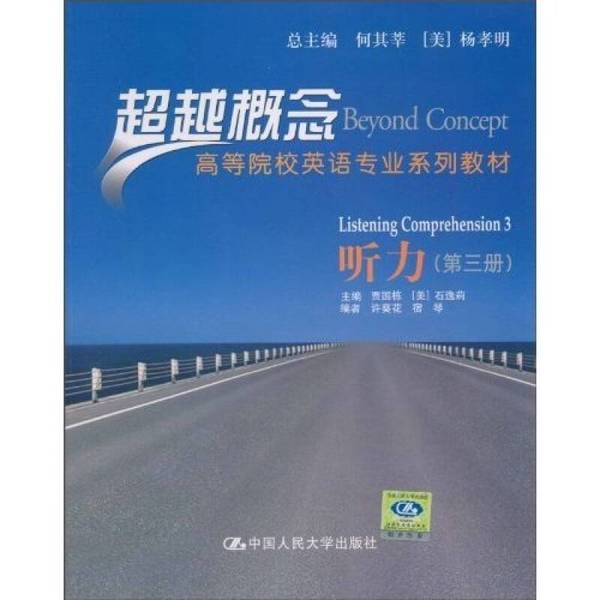 Authentic 90% New Book | Listening Comprehension (Volume 3) (Beyond Concepts) by Jia Guodong (Usa) and Shi Yili, People's University of China Press, 9787300122359, Edited by Jia Guodong and (Usa) Shi Yili