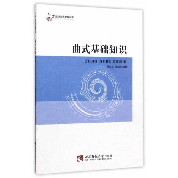 Authentic 90% New Books | Basic Knowledge of Musical Form, Edited by Lin Genguo and Hu Bin 9787562187882 Lin Genguo, Hu Bin