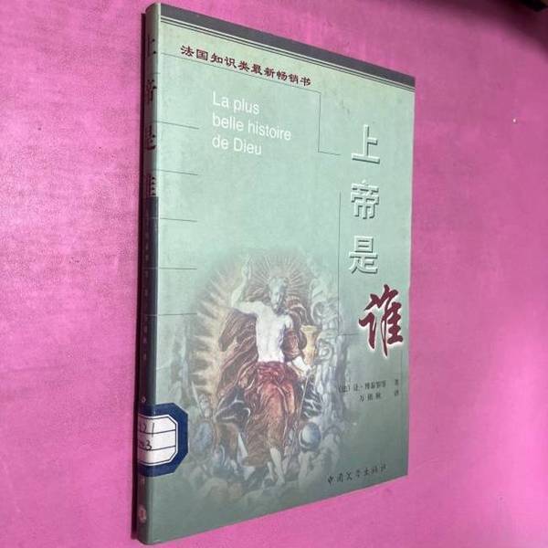 Authentic 90% New Book | Who Is God? Written by Jean Bottero (France) and Others; Translated by Wan Zuoqiu