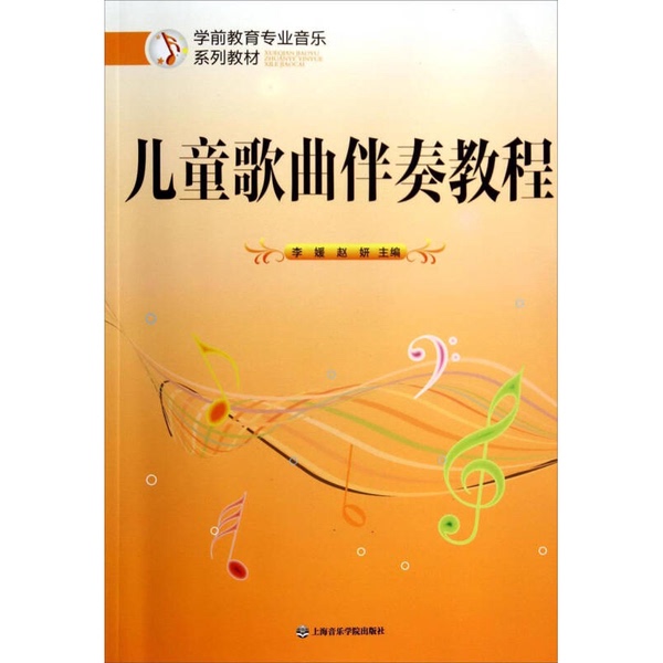 Authentic 90% New Books | Children's Song Accompaniment Tutorial / Preschool Education Professional Music Series Textbook. Edited by Li Yuan, Zhao Yan; Deputy Editors: Xie Xiangying, Xu Lilili, Jia Shuling, Song Huilin, Shi Xiuliang