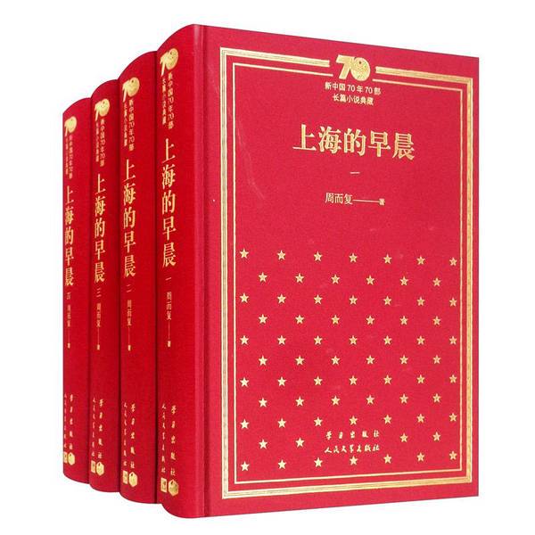 Authentic 90% New Books | the Morning in Shanghai / a Collection of 70 Long Novels from the 70 Years of New China, Written by Zhou Erfu Authentic 90% New Books | the Morning in Shanghai / a Collection of 70 Long Novels from the 70 Years of New China, Written by Zhou Erfu